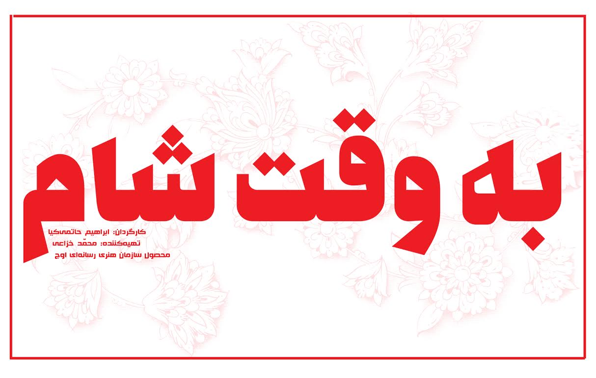 برآورد ۸ میلیارد تومانی برای تازه&zwnj;ترین اثر حاتمی کیا/ پیشرفت ۷۰ درصدی فیلمبرداری &laquo;به وقت شام&raquo;