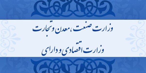 سکان دار حساس ترین نهاد اقتصادی کشور چه کسی خواهد شد؟/مهار واردات بی رویه در اولویت وزیر صنعت قرار گیرد