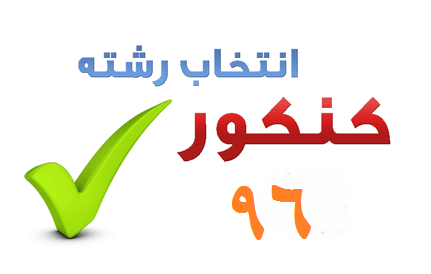 پایگاه&zwnj;های مجاز انتخاب رشته کنکور ۹۶ + آدرس