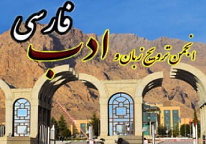 ارسال 1500مقاله به انجمن ترویج زبان و ادب فارسی