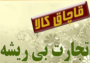 توقیف محموله ۱۱ میلیارد ریالی کالای قاچاق