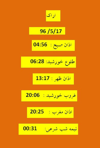 اوقات شرعی سه شنبه 17 مرداد 96 به افق اراک