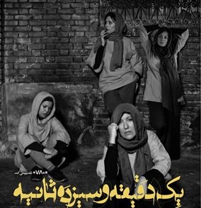 &laquo;یک دقیقه و سیزده ثانیه&raquo; دردهای پنهان جامعه را نشان می&zwnj;دهد