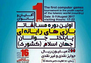 برگزاری بازی‌های رایانه‌ای پایتخت جوانان جهان اسلام در شیراز