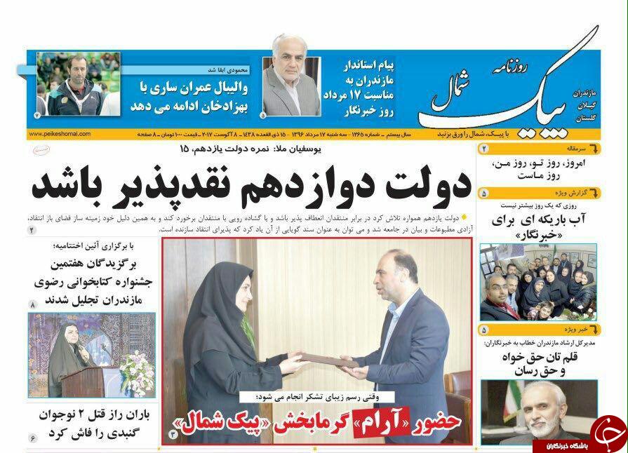 صفحه نخست روزنامه&zwnj;های استان سه شنبه ۱۷ مرداد