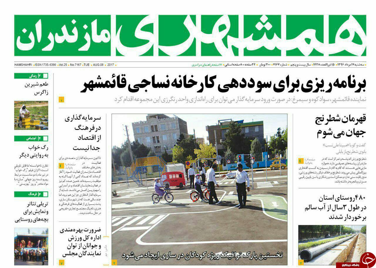صفحه نخست روزنامه&zwnj;های استان سه شنبه ۱۷ مرداد