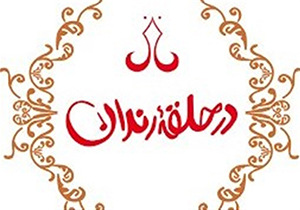 برگزاری شب شعر طنز در شیراز