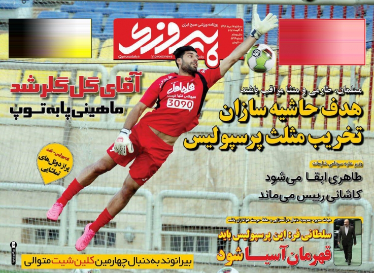 نیم صفحه روزنامه&zwnj;های ورزشی هفدهم مرداد
