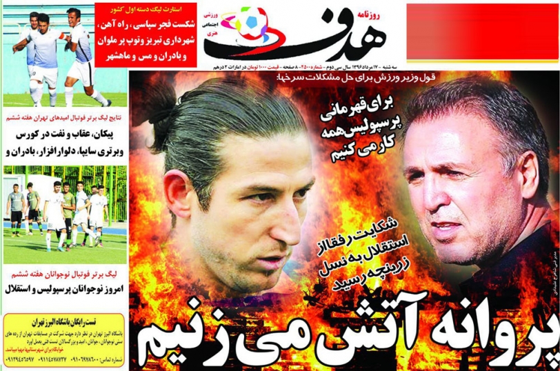 نیم صفحه روزنامه&zwnj;های ورزشی هفدهم مرداد