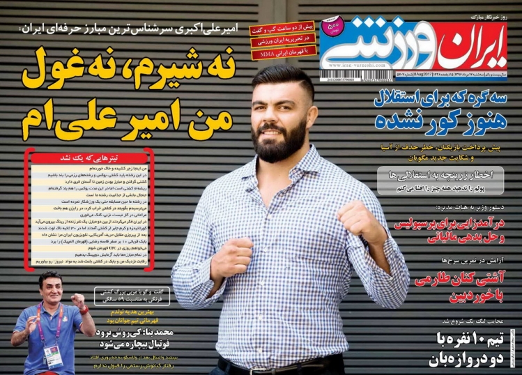 نیم صفحه روزنامه&zwnj;های ورزشی هفدهم مرداد