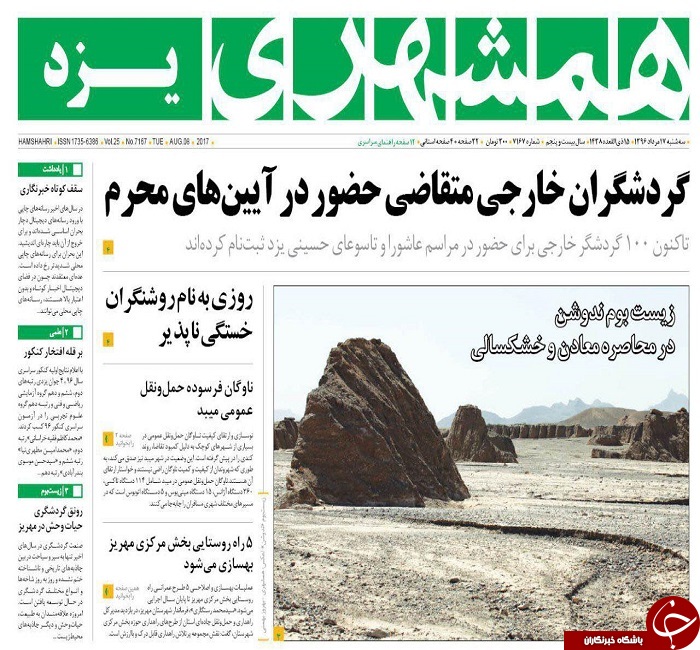 صفحه نخست روزنامه های استان یزد