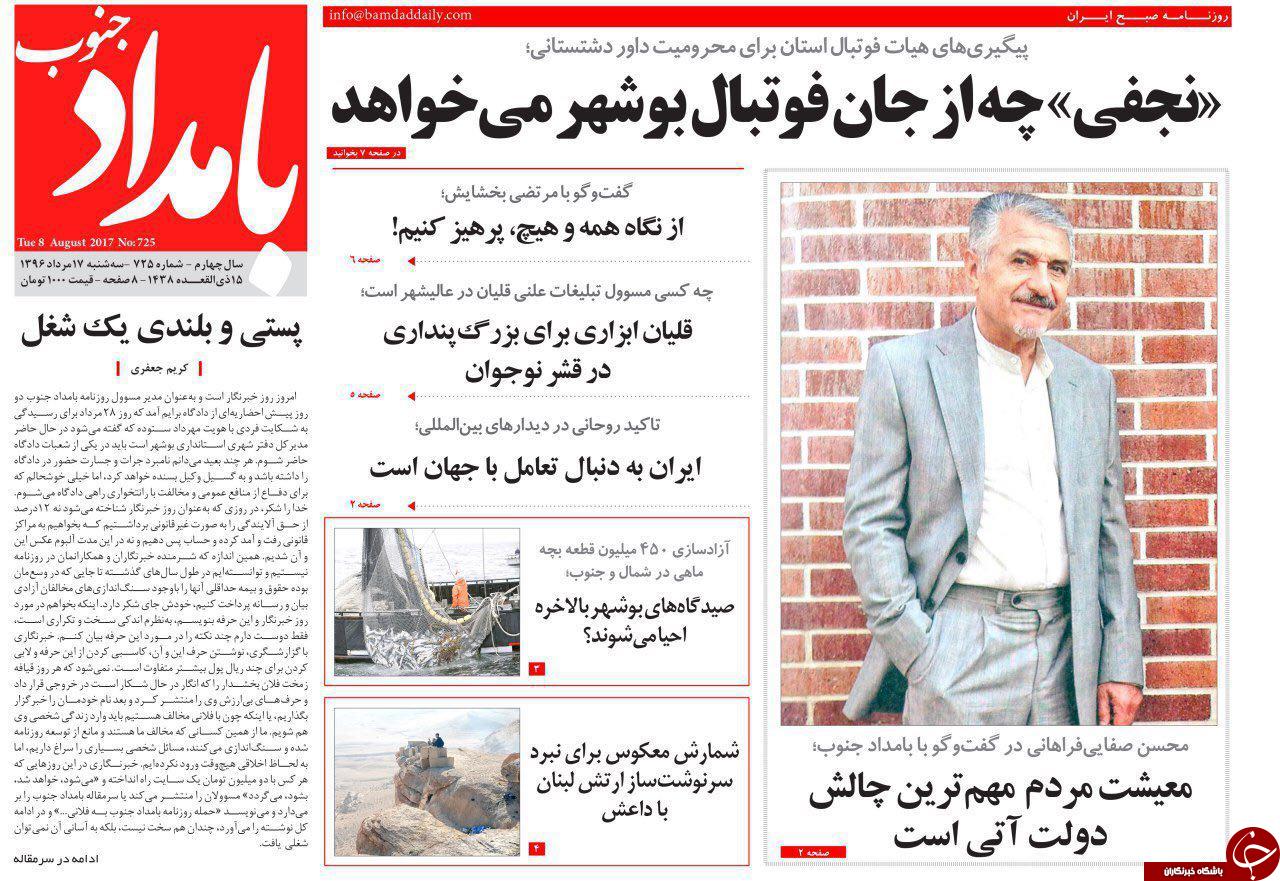 صفحه نخست روزنامه های امروز استان بوشهر