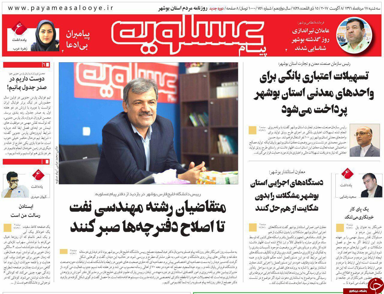 صفحه نخست روزنامه های امروز استان بوشهر