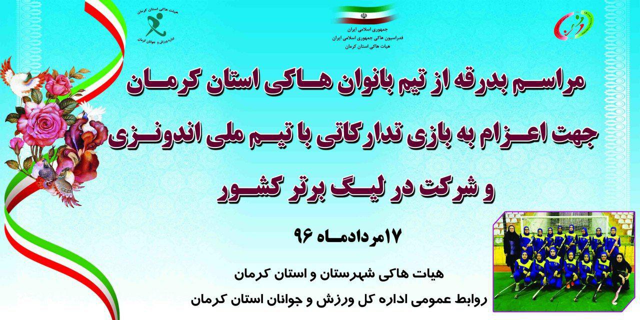 مراسم بدرقه تیم هاکی بانوان استان