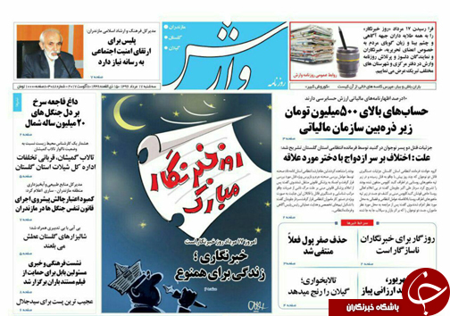 صفحه نخست روزنامه&zwnj;های استان سه شنبه ۱۷ مرداد