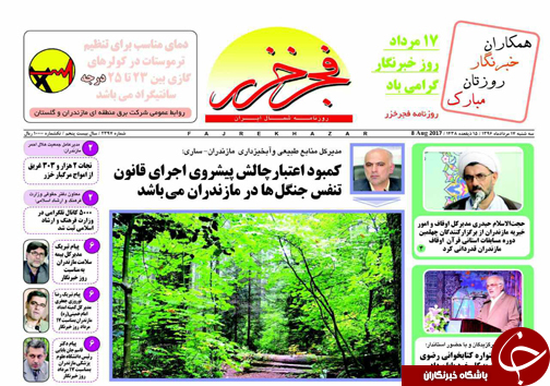 صفحه نخست روزنامه&zwnj;های استان سه شنبه ۱۷ مرداد