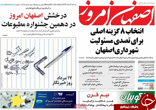 صفحه نخست روزنامه های استان&zwnj; اصفهان سه شنبه 17 مرداد ماه