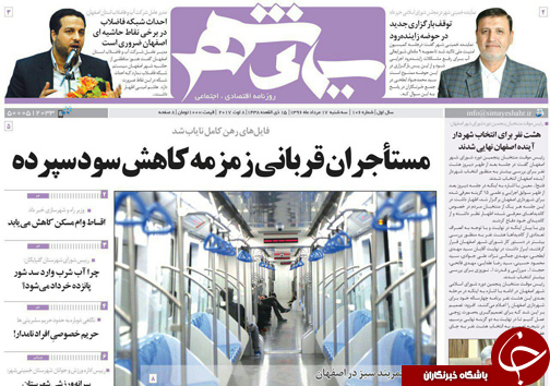 صفحه نخست روزنامه های استان&zwnj; اصفهان سه شنبه 17 مرداد ماه