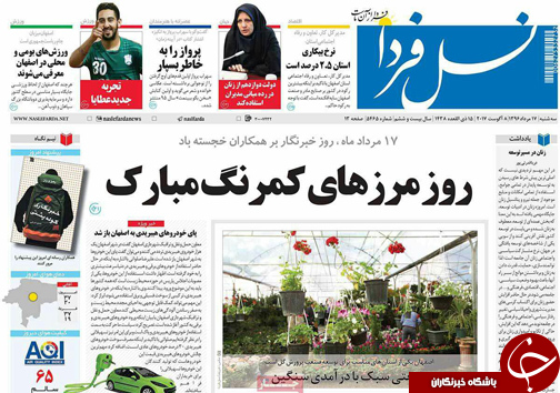صفحه نخست روزنامه های استان&zwnj; اصفهان سه شنبه 17 مرداد ماه