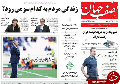 صفحه نخست روزنامه های استان&zwnj; اصفهان سه شنبه 17 مرداد ماه