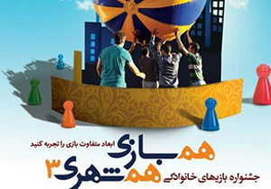 تفکر و ترغیب به بازی از اهداف جشنواره «همبازی، همشهری»
