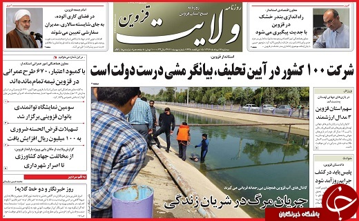 صفحه نخست روزنامه استان قزوین سه شنبه هفدهم مرداد