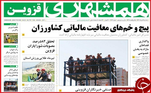 صفحه نخست روزنامه استان قزوین سه شنبه هفدهم مرداد