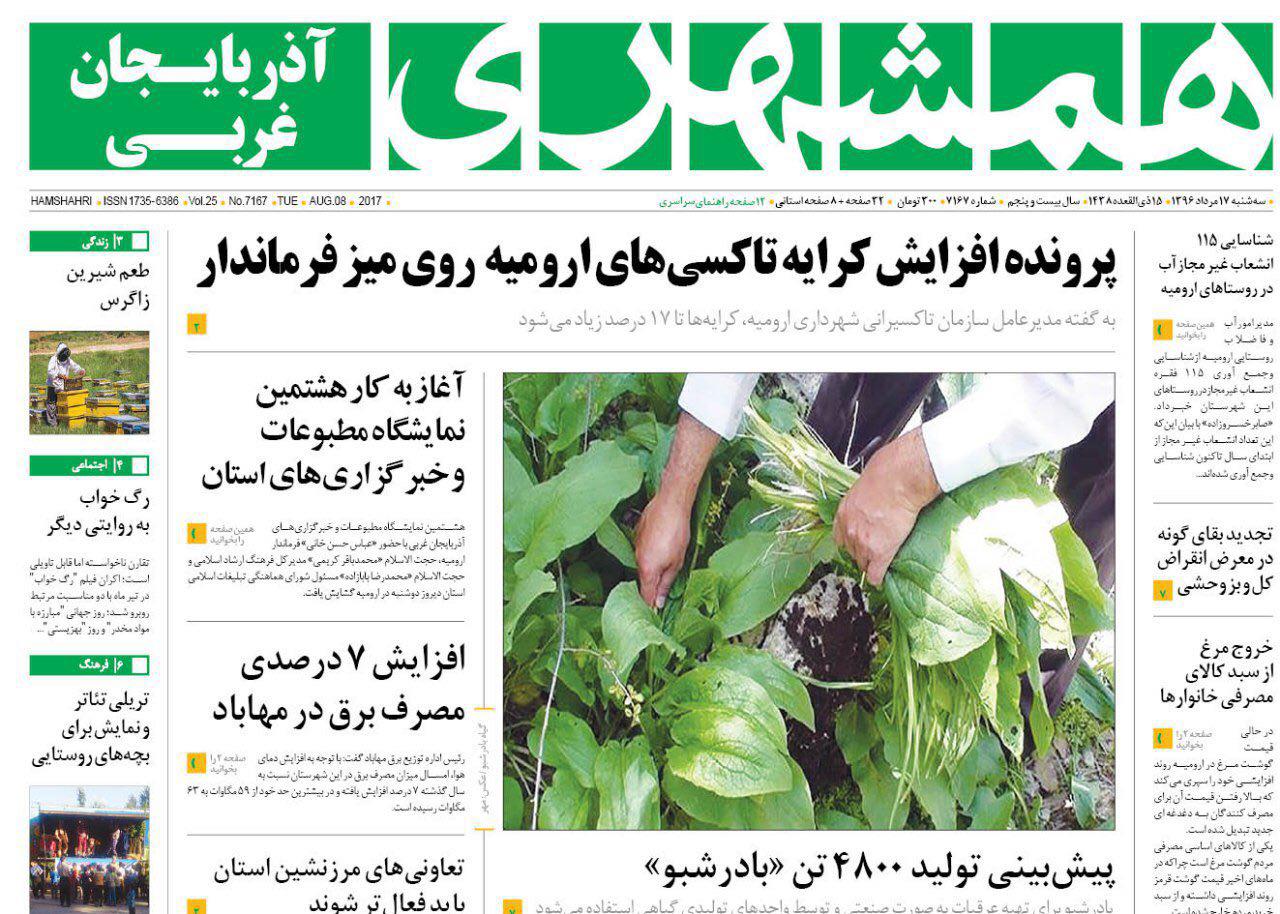 صفحه نخست روزنامه&zwnj;های آذربایجان غربی در روز سه شنبه ۱۷ مردادماه