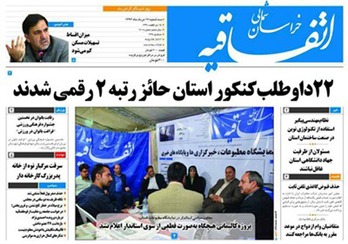 صفحه نخست روزنامه های خراسان شمالی هفدهم مرداد ماه