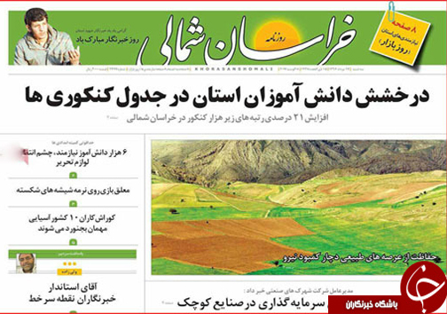 صفحه نخست روزنامه های خراسان شمالی هفدهم مرداد ماه