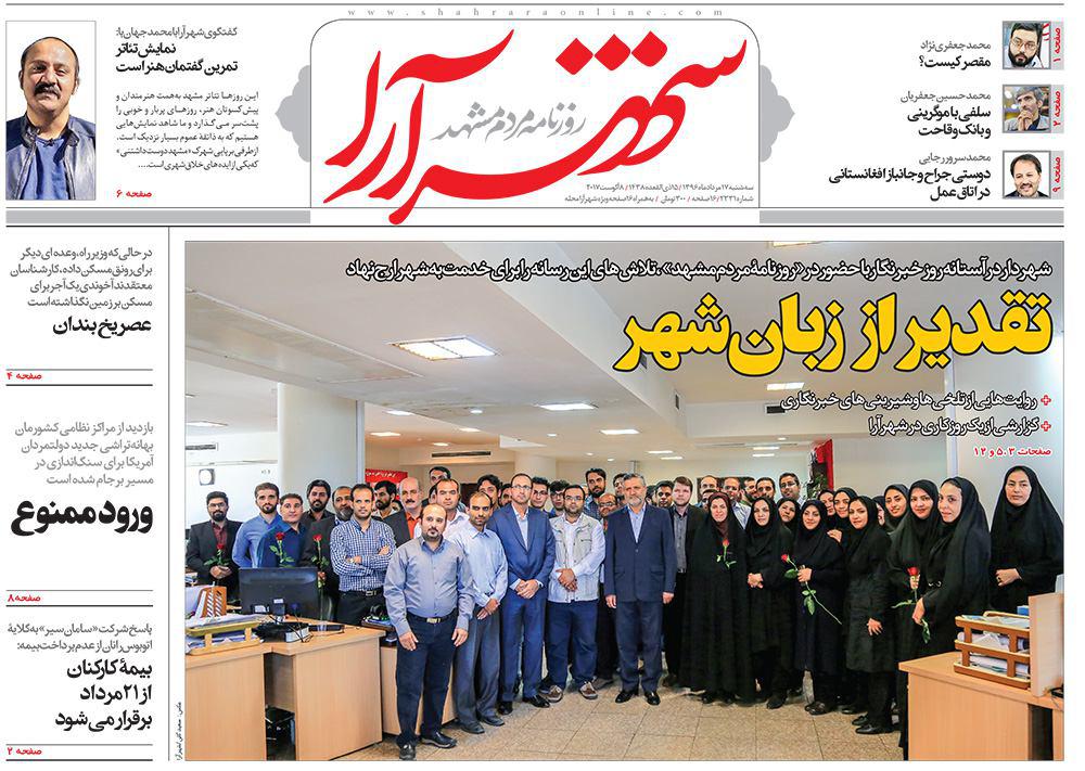 صفحه نخست روزنامه&zwnj;های خراسان رضوی سه شنبه 17 مرداد