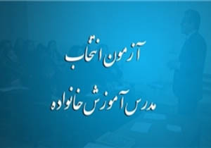 اعلام نتایج آزمون انتخاب مدرس آموزش خانواده تا پایان مرداد
