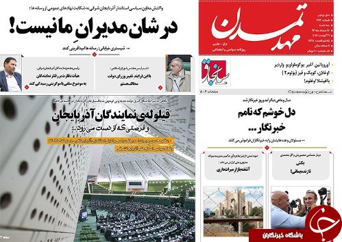 صفحه نخست روزنامه استان&zwnj;آذربایجان شرقی سه شنبه 17 مرداد ماه