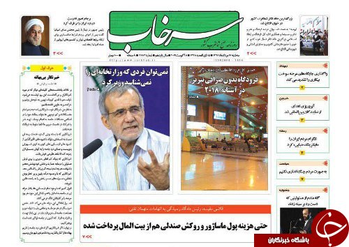صفحه نخست روزنامه استان&zwnj;آذربایجان شرقی سه شنبه 17 مرداد ماه
