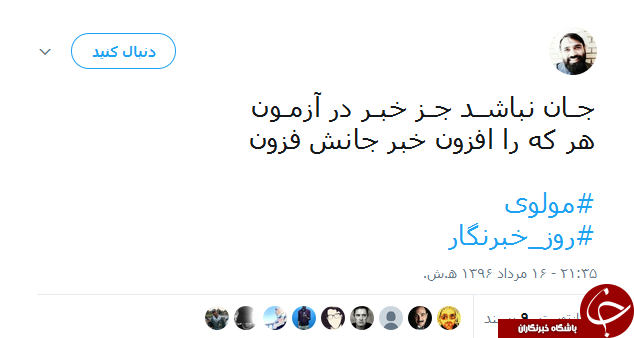 واکنش کاربران شبکههای اجتماعی به روز خبرنگار واکنش کاربران شبکههای اجتماعی به روز خبرنگار