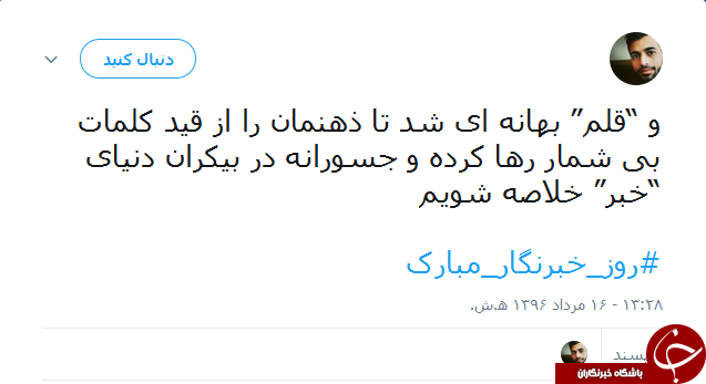 واکنش کاربران شبکههای اجتماعی به روز خبرنگار واکنش کاربران شبکههای اجتماعی به روز خبرنگار