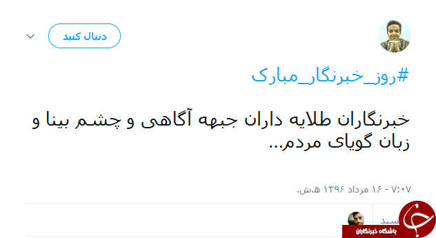 واکنش کاربران شبکههای اجتماعی به روز خبرنگار واکنش کاربران شبکههای اجتماعی به روز خبرنگار