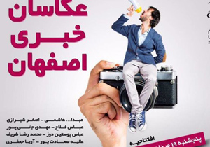 نخستین نمایشگاه گروهی عکاسان خبری اصفهان برگزار می‌شود