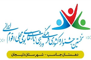 برگزاری جشنواره کشوری بازی‌های بومی محلی در دلیجان