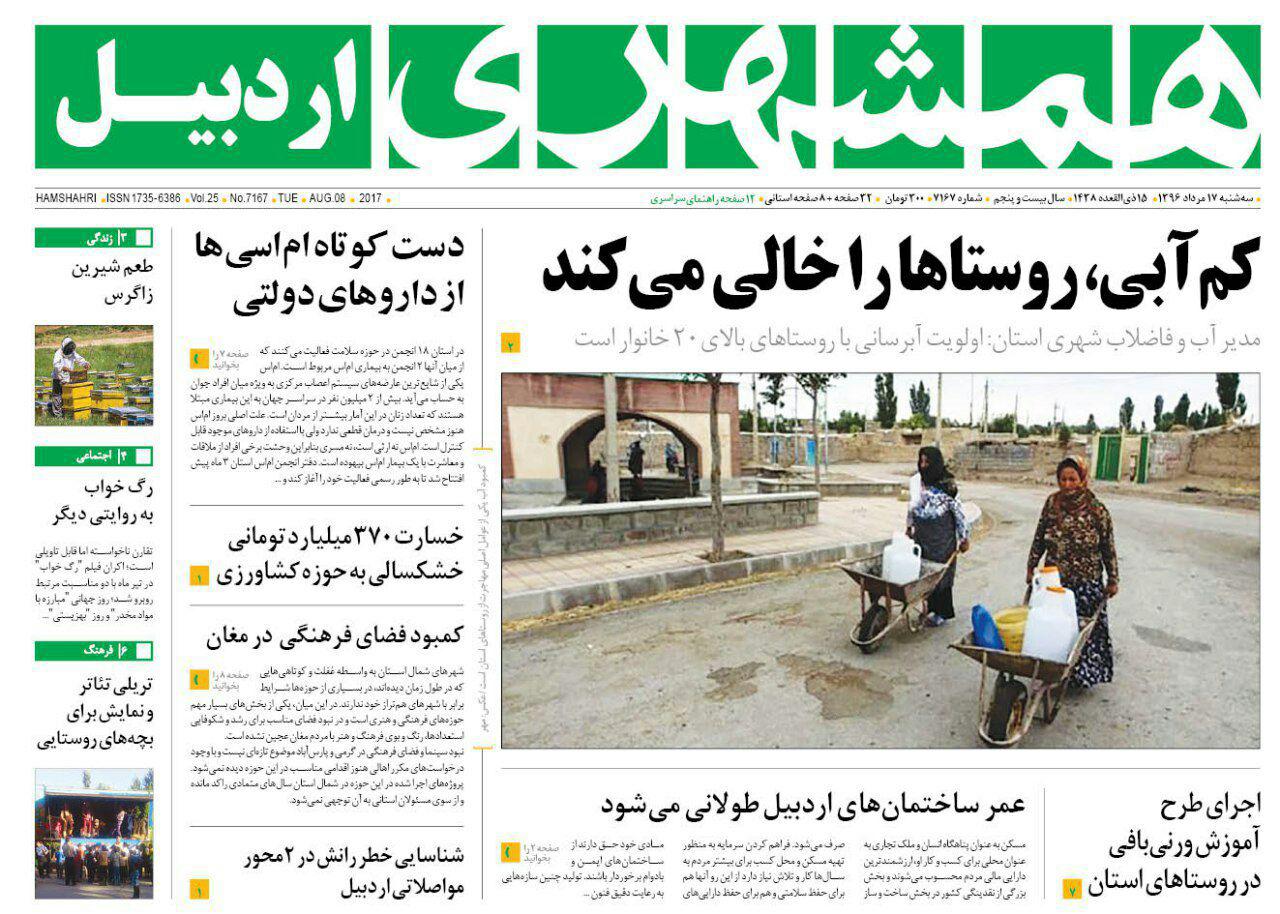 صفحه نخست روزنامه های اردبیل سه شنبه 17 مرداد ماه