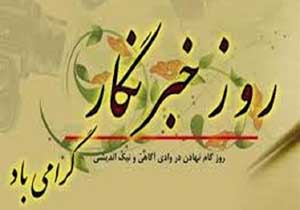پیام تبریک معاون استاندار و فرماندار مهاباد به مناسبت روز خبرنگار