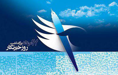 پیام های تبریک چهره های مشهور به مناسبت روز خبرنگار