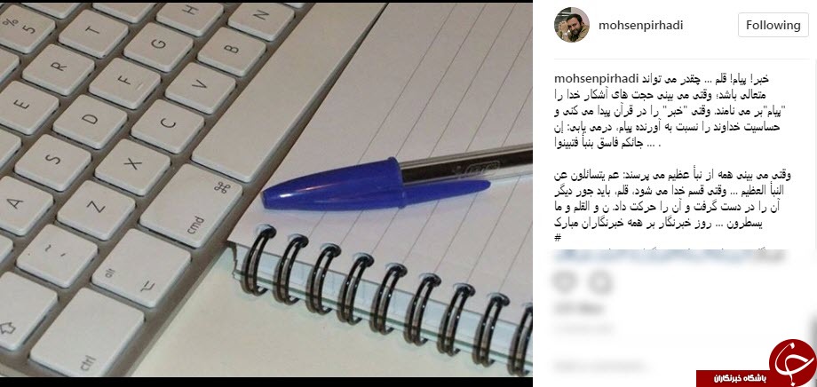 پیام های تبریک چهره های مشهور به مناسبت روز خبرنگار