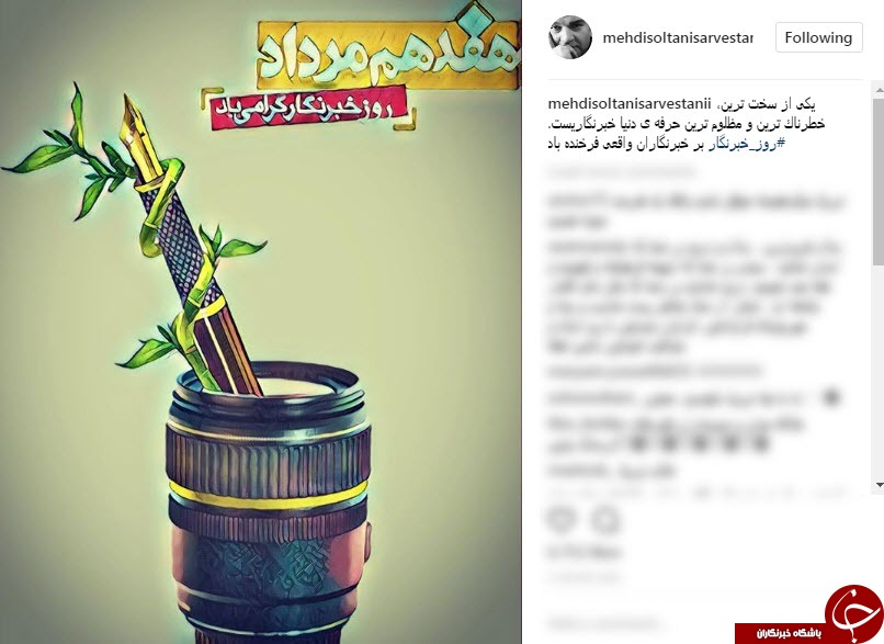 پیام های تبریک چهره های مشهور به مناسبت روز خبرنگار