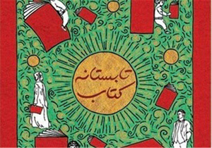 شرکت کتابفروشان اصفهانی در طرح سامانه تابستانه کتاب