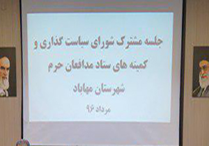 برگزاری جلسه ستاد مدافعان حرم در شهرستان مهاباد
