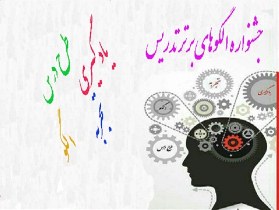 آموزگاران عشایری خوی، رتبه اول کشوری الگوهای برتر تدریس