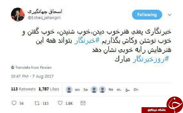 تبریک توئیتری اسحاق جهانگیری به مناسبت روز خبرنگار+فیلم