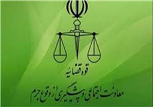پیشگیری از وقوع جرم یک ضرورت ملی و اجتناب&zwnj;ناپذیر است