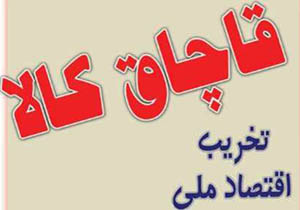 کشف انواع کالای قاچاق به ارزش 129 میلیارد و 324 میلیون ریال در آذربایجان غربی